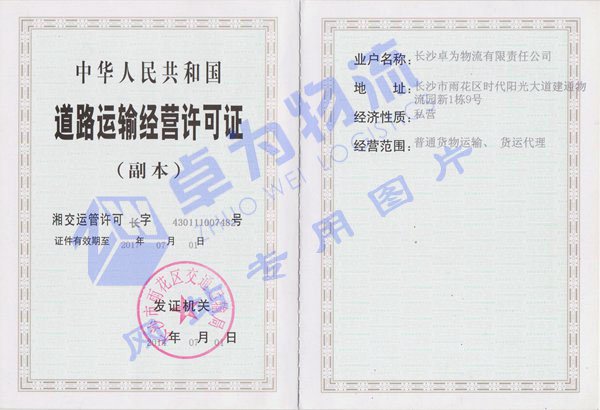 道路運輸經(jīng)營許可證 道路運輸經(jīng)營許可證